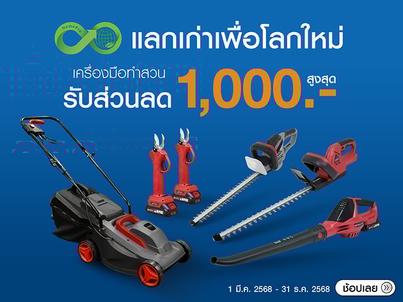 Trade in เครื่องมือทำสวน